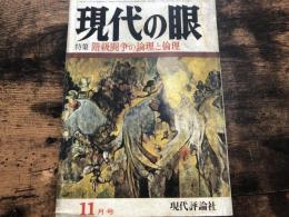 現代の眼　1970年　11月号　特集・階級闘争の論理と倫理