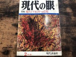 現代の眼　1970年　2月号　特集・現代イデオロギーの位相