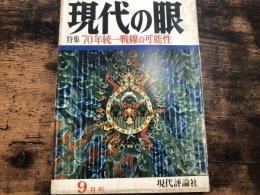 現代の眼　1969年　9月号　特集・70年統一戦線の可能性