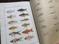 科学と趣味から見た金魚の研究