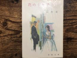 花のうたげ　春陽文庫