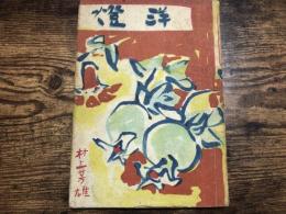 洋燈
