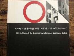 ヨーロッパと日本の文化における、モダンとコンテンポラリーについて