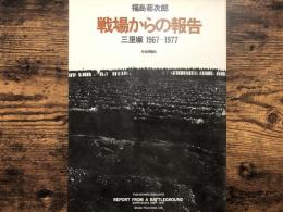 戦場からの報告 : 三里塚 1967-1977　第2版