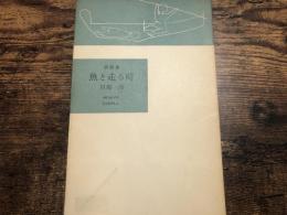 魚と走る時 : 川崎洋詩劇集
