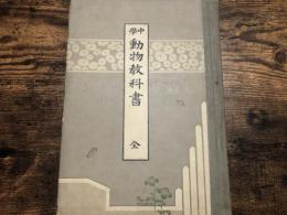 中學動物教科書 : 全　博物教科統合叢書