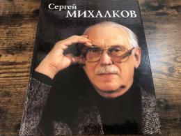 Серге́й  Михалко́в