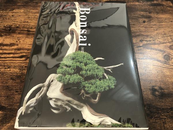 盆栽大辞典　日本盆栽協会編　3巻セット 盆栽大事典 全3巻セット （盆栽 Bonsai Bonsai.(小林國雄 著