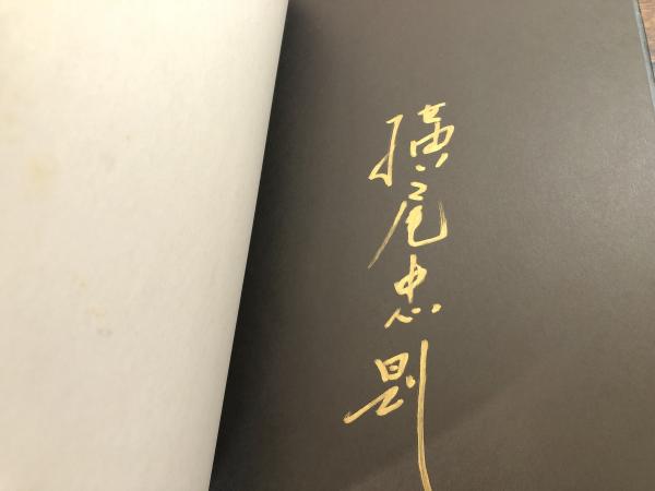 信頼も高い Brain Cosmos 古書 / Yokoo(横尾忠則) Tadanori 横尾忠則 Works 図録