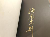 Brain Cosmos Works 横尾忠則　Tadanori Yokoo
