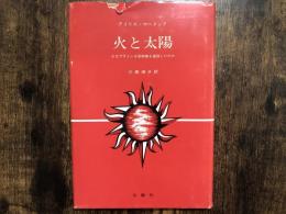 火と太陽 : なぜプラトンは芸術家を追放したのか