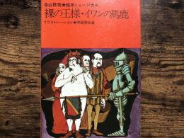 裸の王様・イワンの馬鹿 : 絵本ミュージカル
