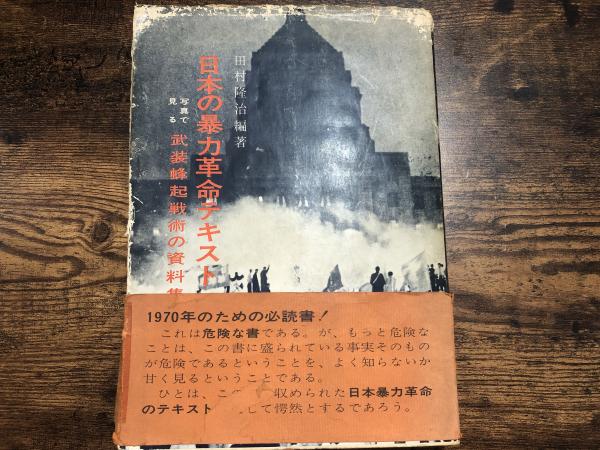 日本の暴力革命テキスト : 写真で見る武装蜂起戦術の資料集成(田村隆治