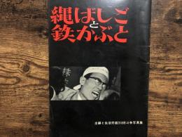 縄ばしごと鉄かぶと : 主婦と生活労組318日斗争写真集