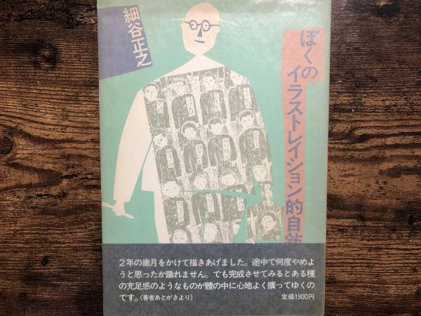 ぼくのイラストレイション的自叙伝