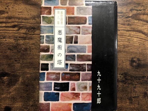 悪魔術の塔 裏窓叢書第8集 九十九十郎