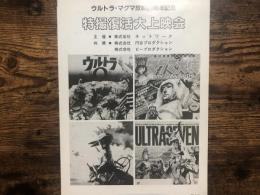 ウルトラ・マグマ放映20周年記念特撮復活大上映会　プログラム