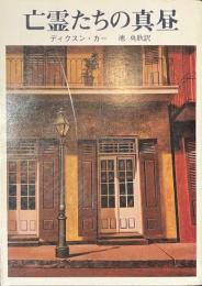 亡霊たちの真昼　創元推理文庫