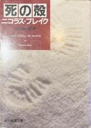死の殻　創元推理文庫