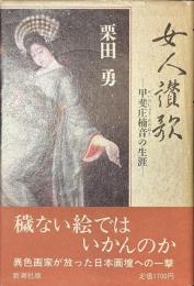 女人讃歌　甲斐庄楠音の生涯
