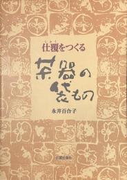 茶器の袋もの　仕覆をつくる