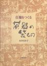 茶器の袋もの　仕覆をつくる