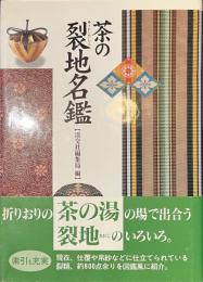 茶の裂地名鑑