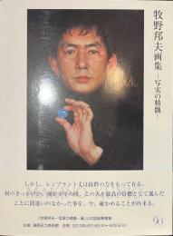 牧野邦夫画集　写実の精髄