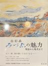 水彩画　みづゑの魅力　明治から現代まで