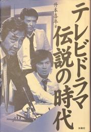 テレビドラマ　伝説の時代