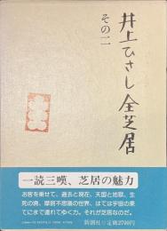 井上ひさし全芝居　その２