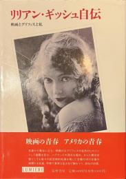 リリアン・ギッシュ自伝　映画とグリフィスと私　リュミエール叢書８