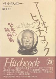 アート・オブ・ヒッチコック　５３本の映画術