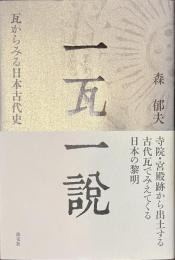 一瓦一説　瓦からみる日本古代史