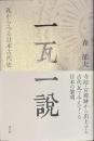 一瓦一説　瓦からみる日本古代史