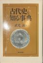 古代史を知る事典