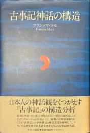 古事記神話の構造