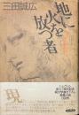 地に火を放つ者　双児のトマスによる第五の福音