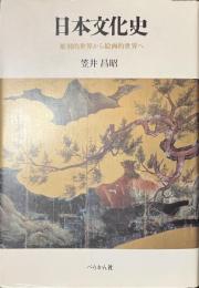 日本文化史　彫刻的世界から絵画的世界へ