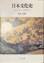 日本文化史　彫刻的世界から絵画的世界へ