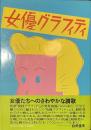 女優グラフィティ