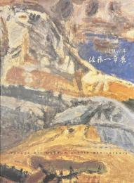 佐藤一章展　没後４０年