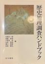 歴史地理調査ハンドブック