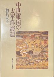 中世東国の太平洋海運