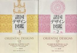 諸国デザイン図鑑　全２巻揃