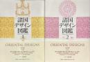 諸国デザイン図鑑　全２巻揃