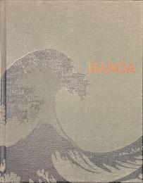 HANGA　東西交流の波