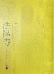 法隆寺　祈りとかたち