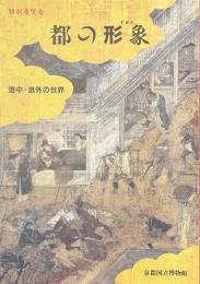 都の形象　洛中・洛外の世界　特別展覧会