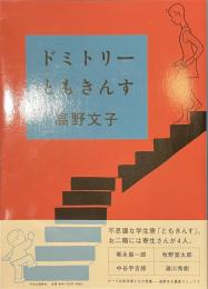 ドミトリーともきんす